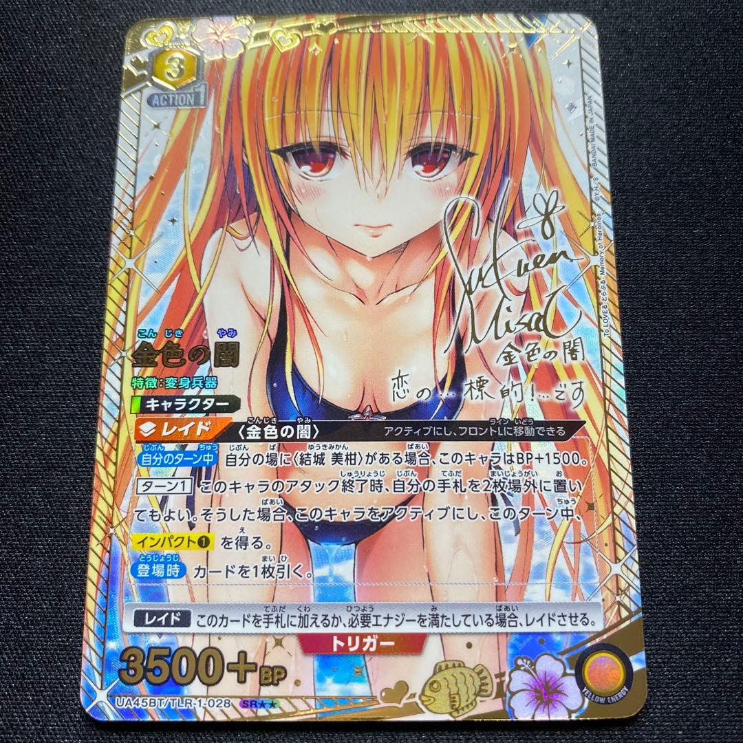 ユニオンアリーナTOLOVEる　SR 星2サイン　金色の闇ヤミ