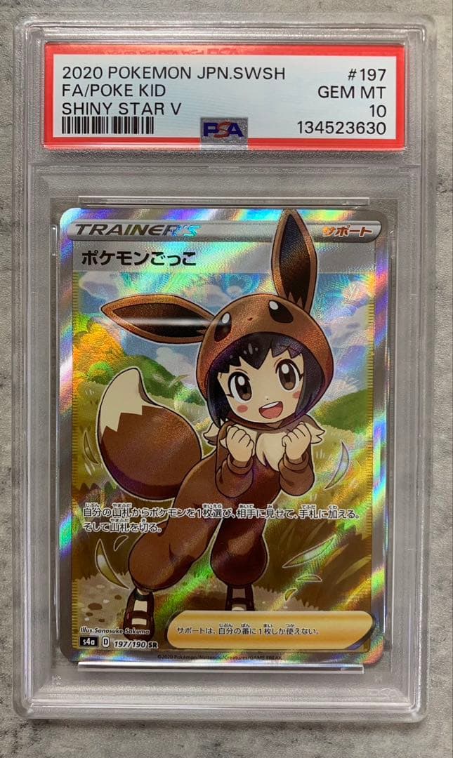 「PSA10」ポケモンごっこ SR