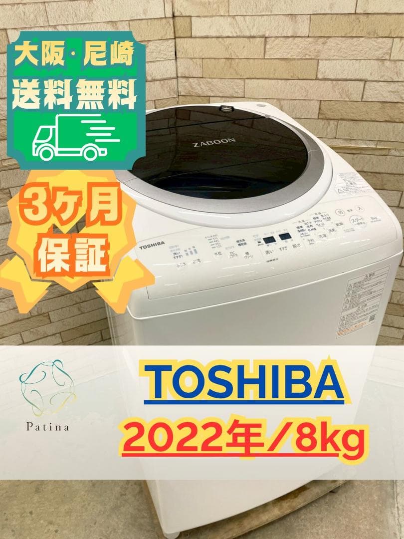 大阪送料無料★3か月保障付き★東芝★2022年★AW-8VM1★IS-1270