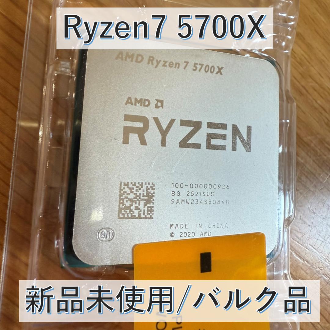 Ryzen7 5700X バルク品