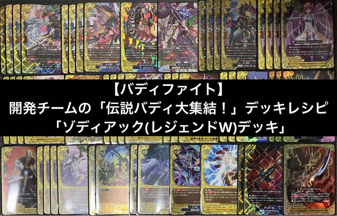 開発チームの「伝説バディ大集結！」デッキ 「ゾディアック(レジェンドW)デッキ」
