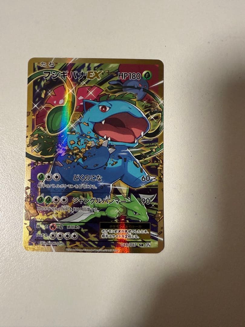 フシギバナEX SR CP6 20th Anniversary 088/087