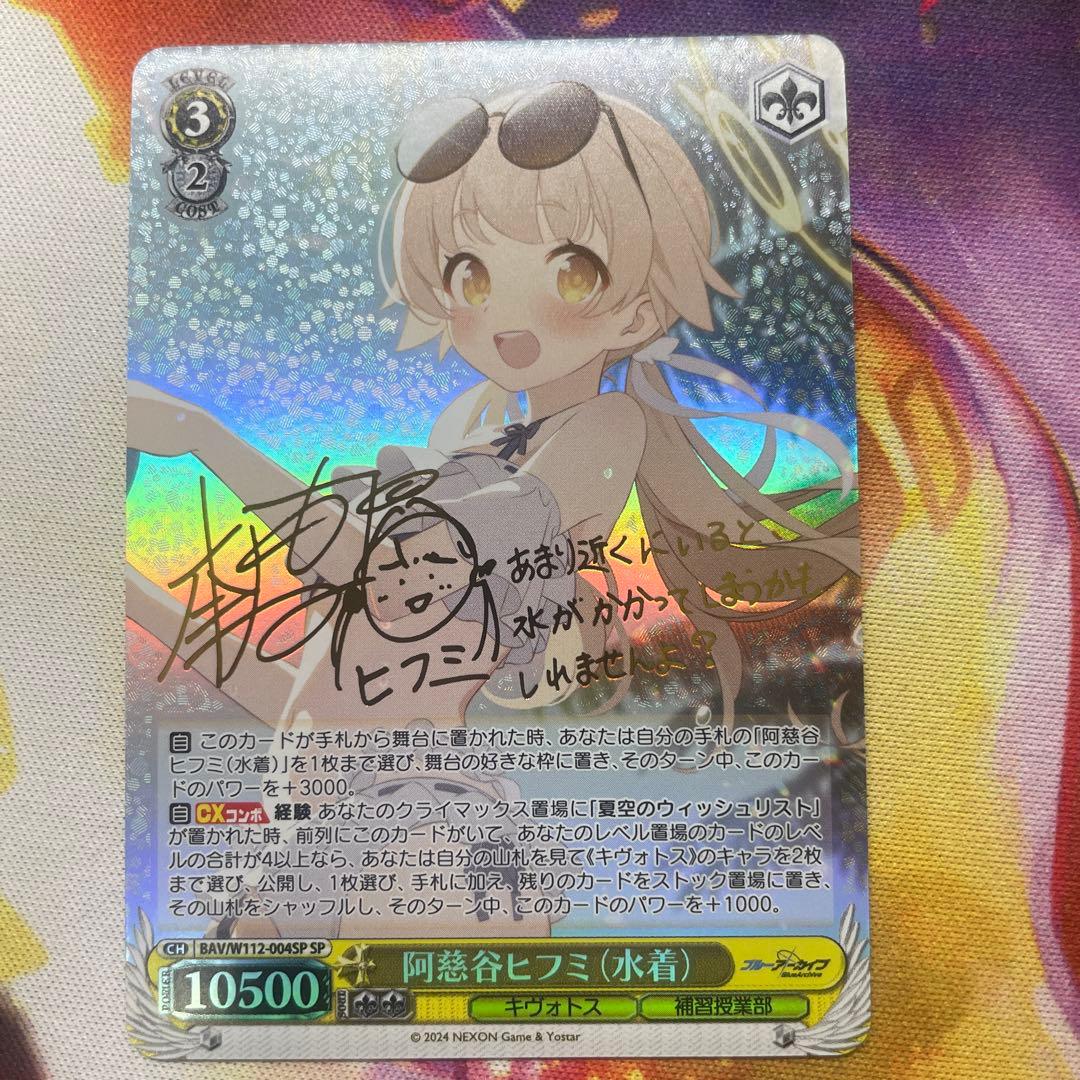WS ヴァイスシュヴァルツ 阿慈谷 ヒフミ 水着 SP サイン ブルーアーカイブ
