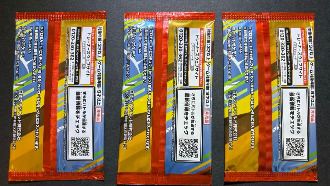 【未開封】ポケモンカードゲーム マクドナルド プロモカードパック 3パックセット