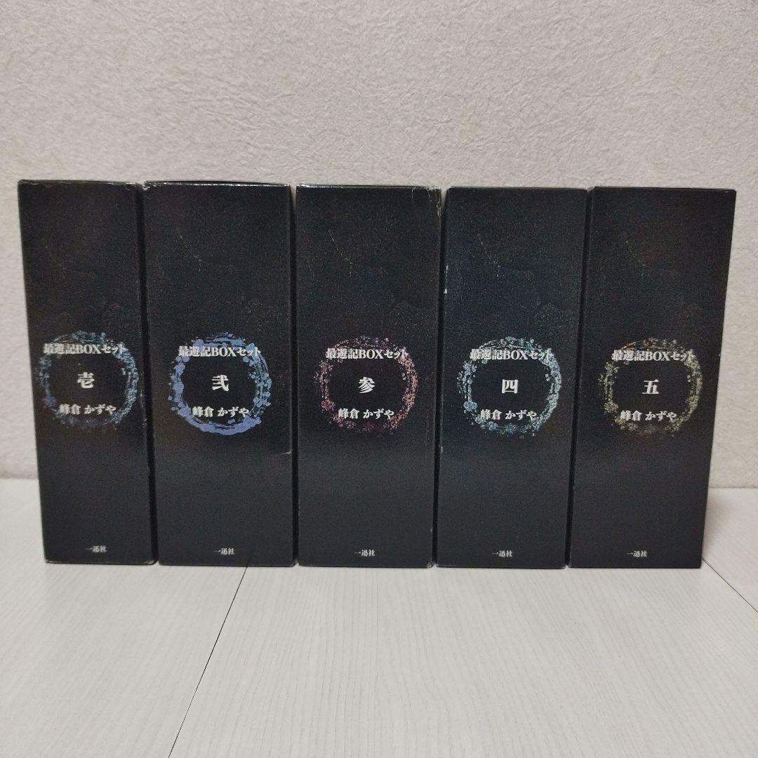 最遊記　シリーズ　BOXセット　壱・弐・参・四・五　【計24冊セット】峰倉かずや