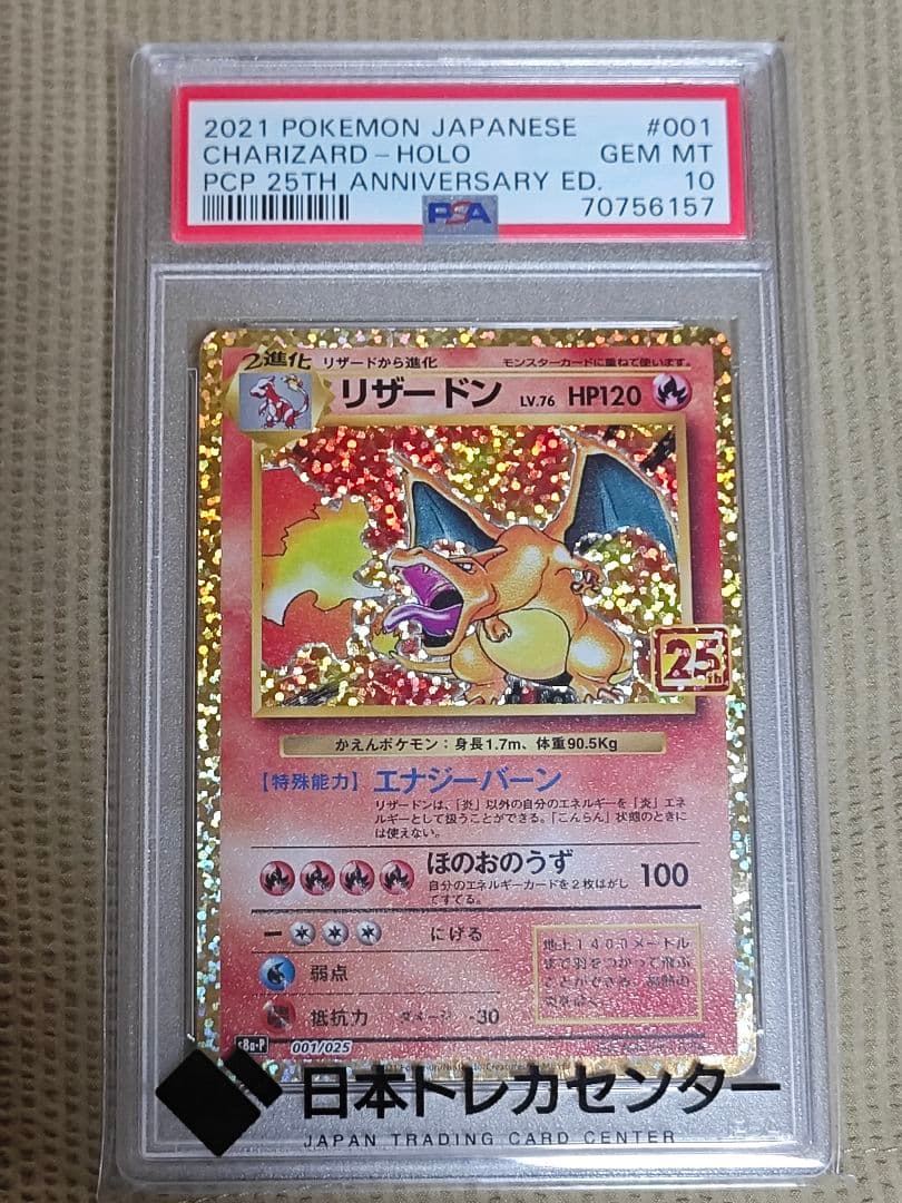 ポケモンカード リザードン 25TH PSA 10