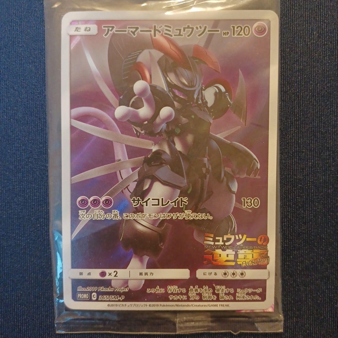 アーマードミュウツー ミュウツーの逆襲 365/SM-P プロモ PROMO