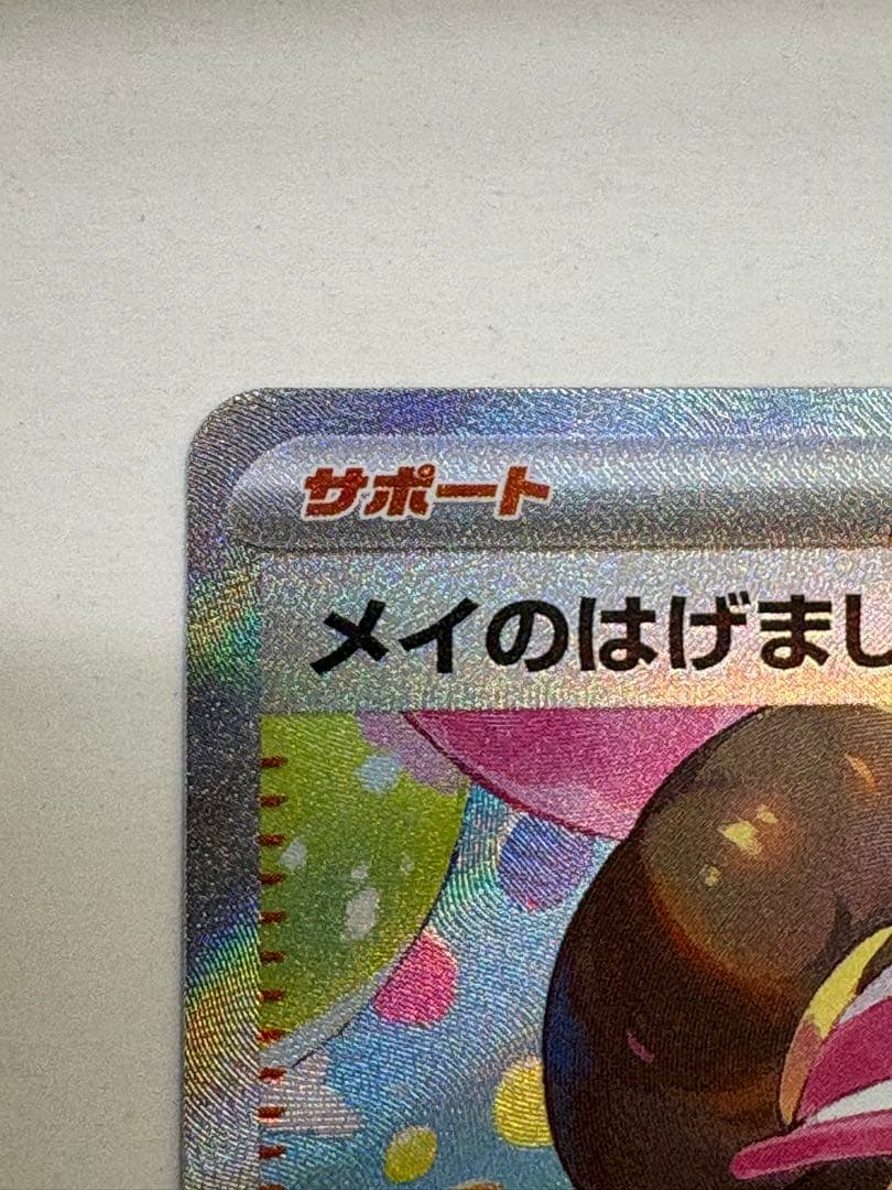 【新品未使用】メイのはげましSAR