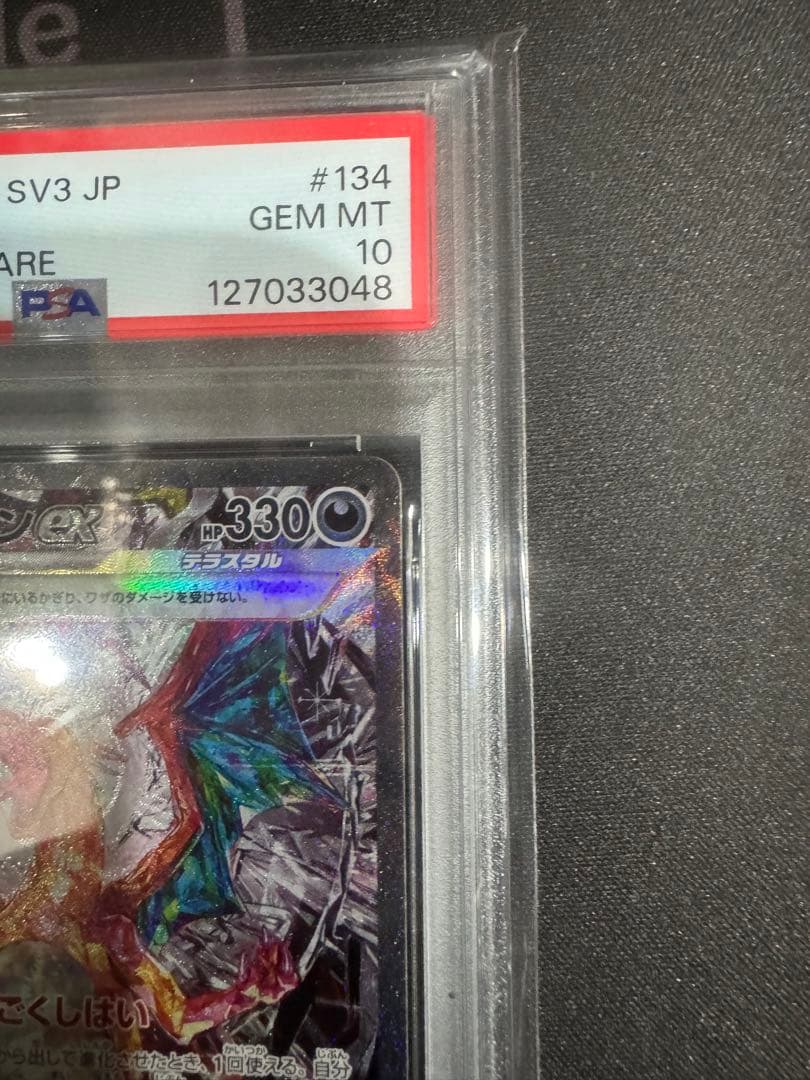 2023 ポケモンカード PSA10 リザードンex 黒炎の支配者