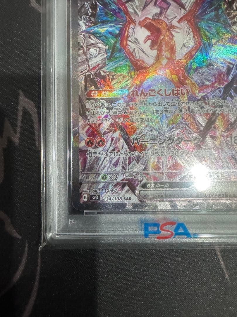 2023 ポケモンカード PSA10 リザードンex 黒炎の支配者