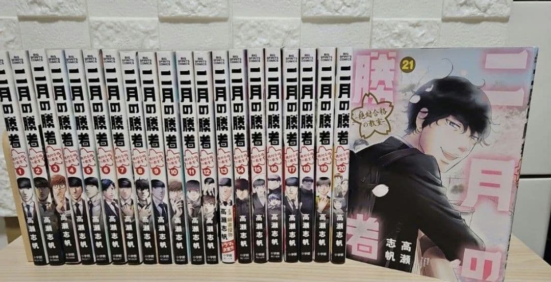 二月の勝者 : 絶対合格の教室. 1～21 全巻セット