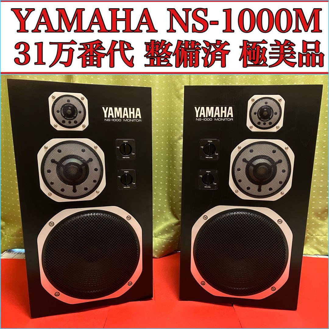 YAMAHA NS-1000M 31万番代 フルレストア整備済 極美品 音質保証