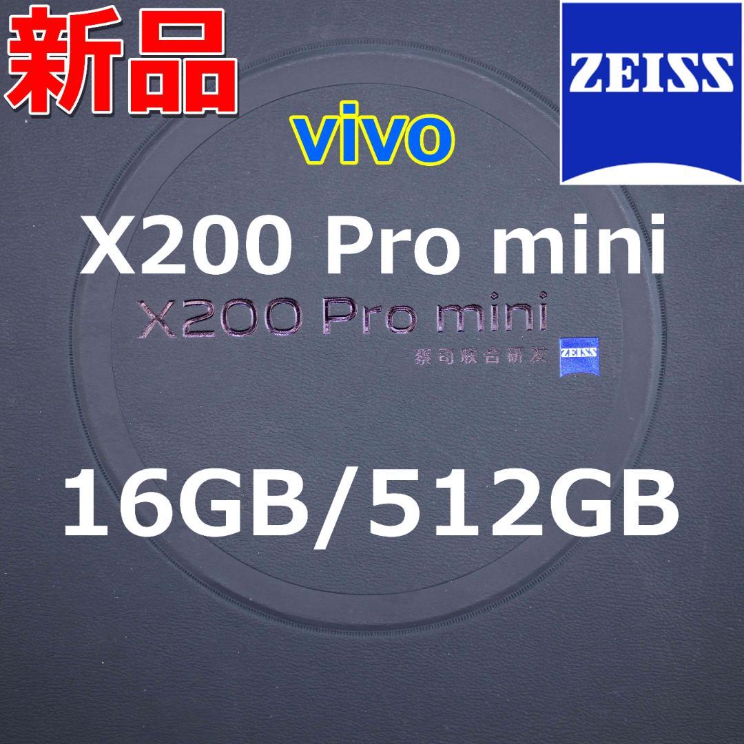 【新品】vivo X200 Pro mini 16GB/512GB 本体