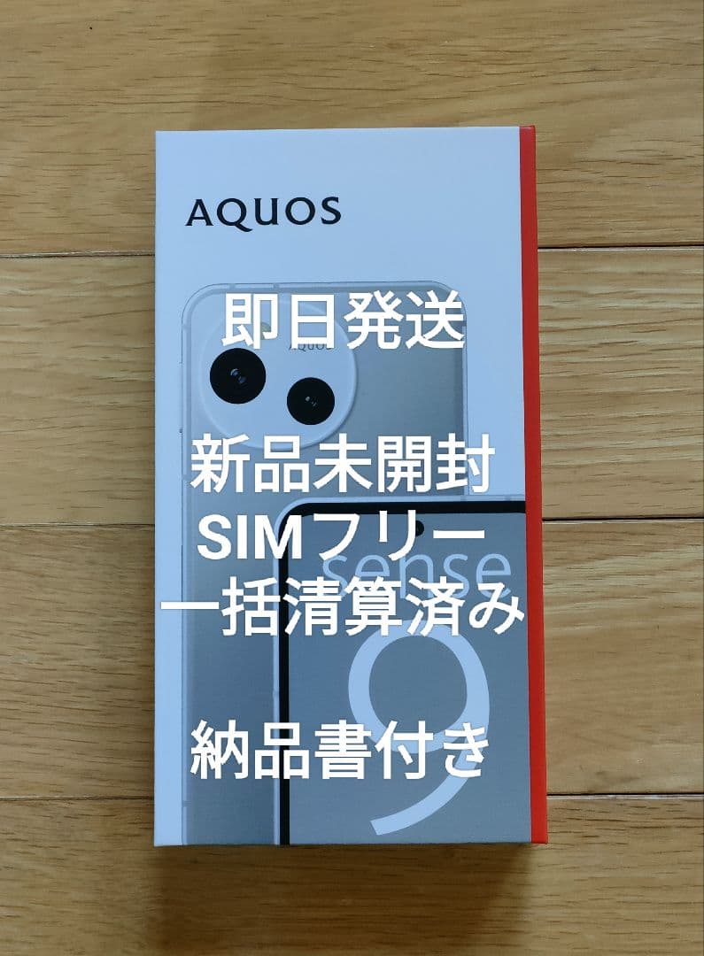 新品未開封 AQUOS sense9 SIMフリー 128GB 納品書付き