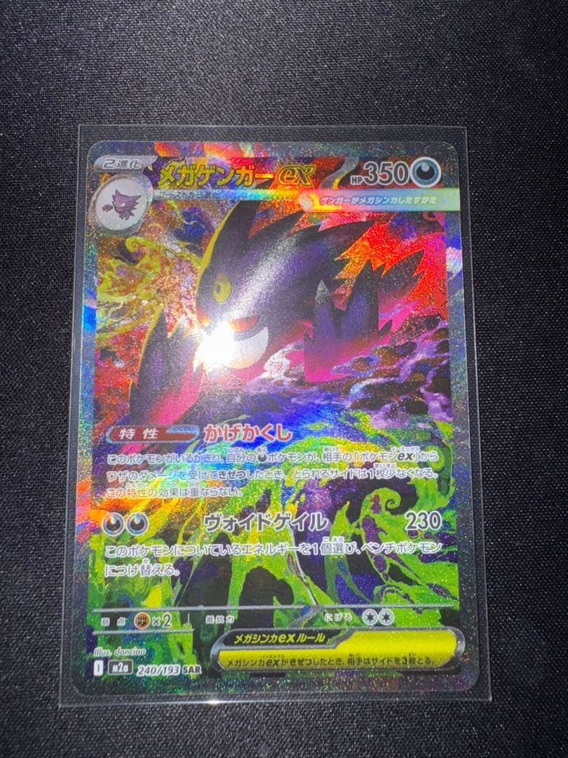 MEGAドリームEX メガゲンガーex SAR