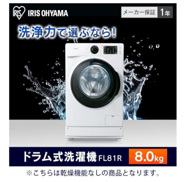 アイリスオーヤマ ドラム式洗濯機 FL18R 8kg