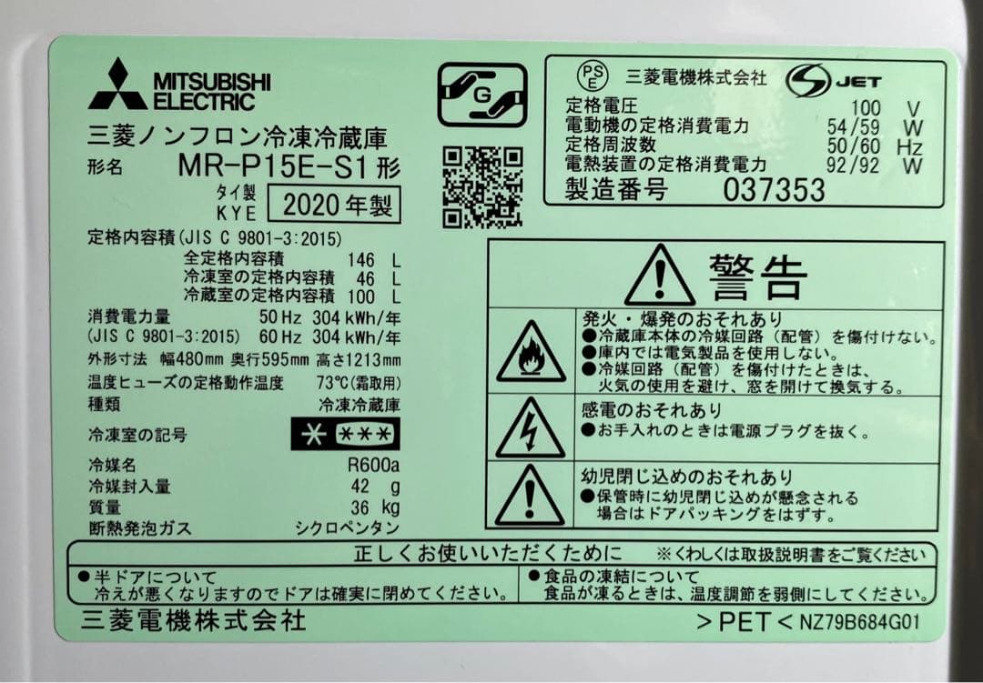 三菱　ノンフロン冷凍冷蔵庫　MR-P15E-S1 2020年製　146L