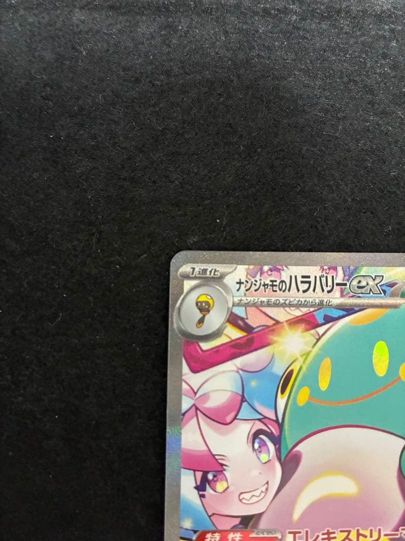 ナンジャモのバラバリーex SAR