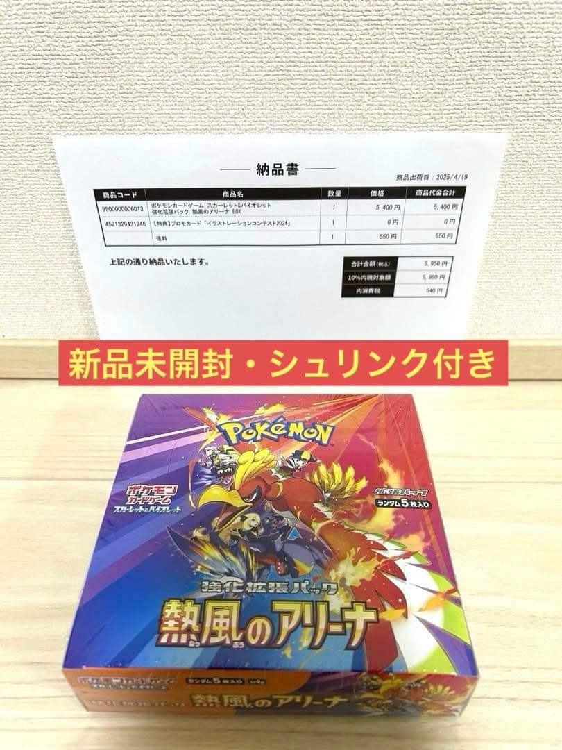 新品未開封・シュリンク付き ポケモンカードゲーム 熱風のアリーナ