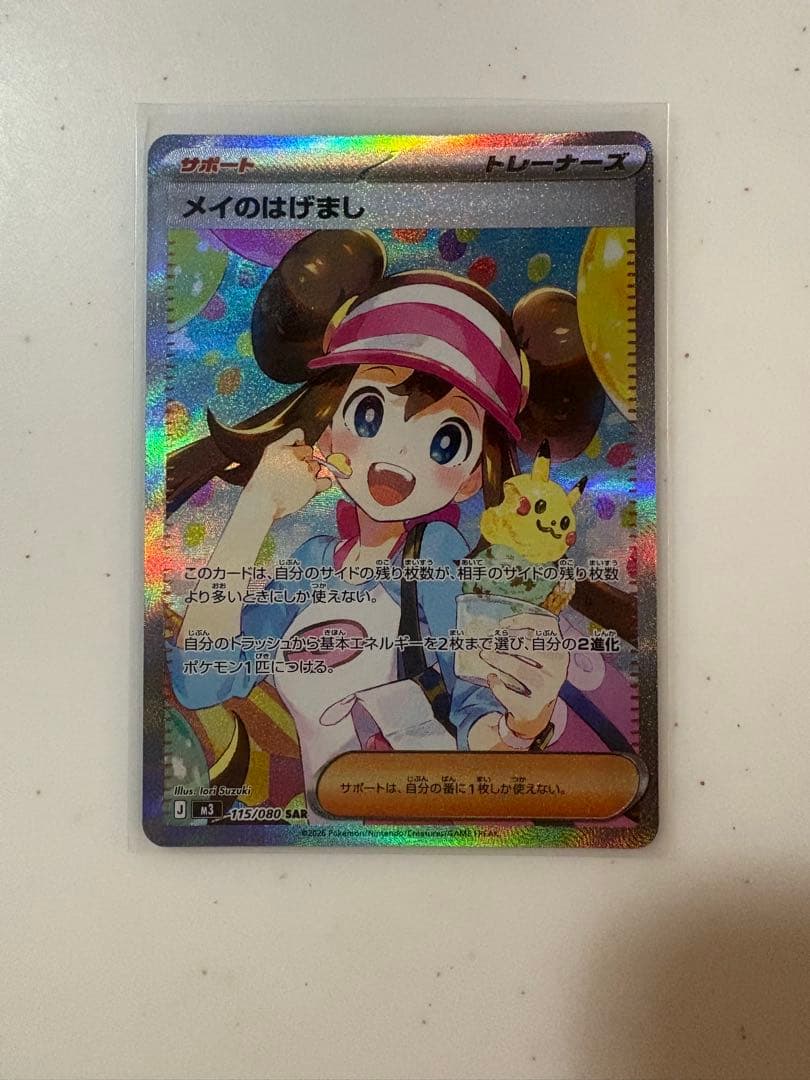 メイのはけまし SAR