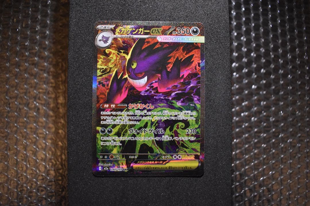 【ポケカ】メガゲンガーex SAR