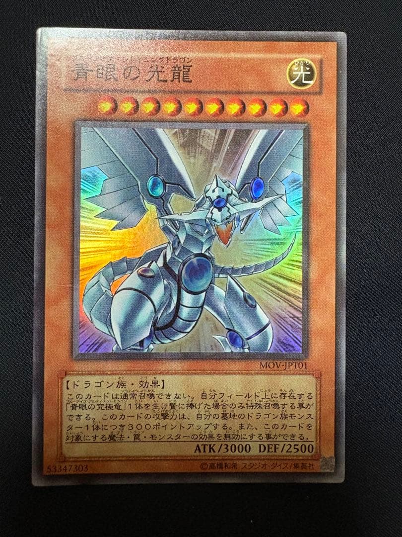 遊戯王　台湾　青眼の光龍　スーパーレア　MOV-JPT01