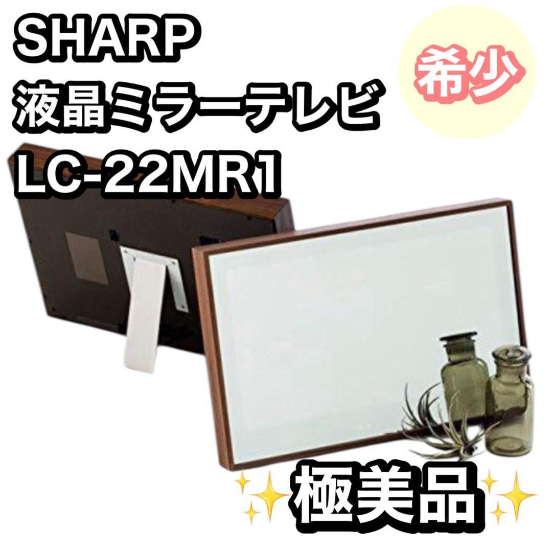 【極美品】シャープ　22インチ　防湿　ミラーテレビ　LC-22MR1 お洒落