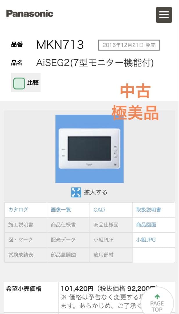中古、極美品　パナソニック AiSEG2 7型モニター機能付 MKN713