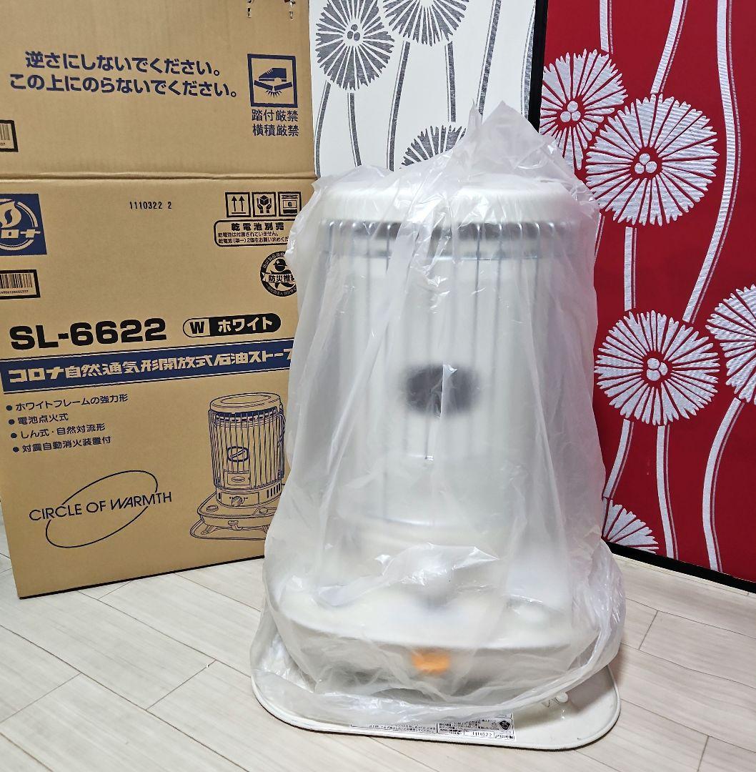 【新品 未使用】コロナ SL-6622 ホワイト灯油ストーブ 2022年製