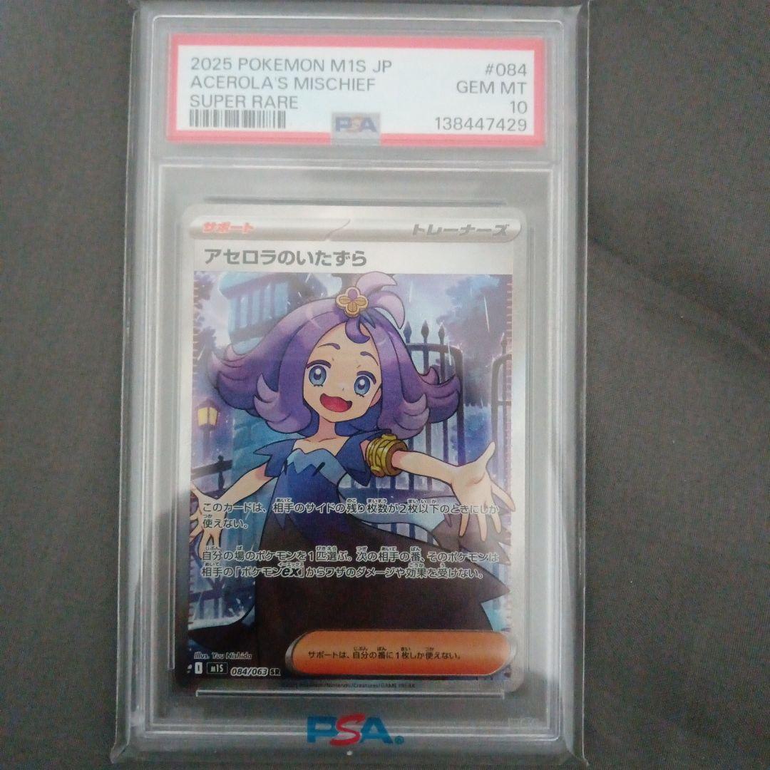 2025 ポケモンカード アセロラのいたずら #084 PSA 10