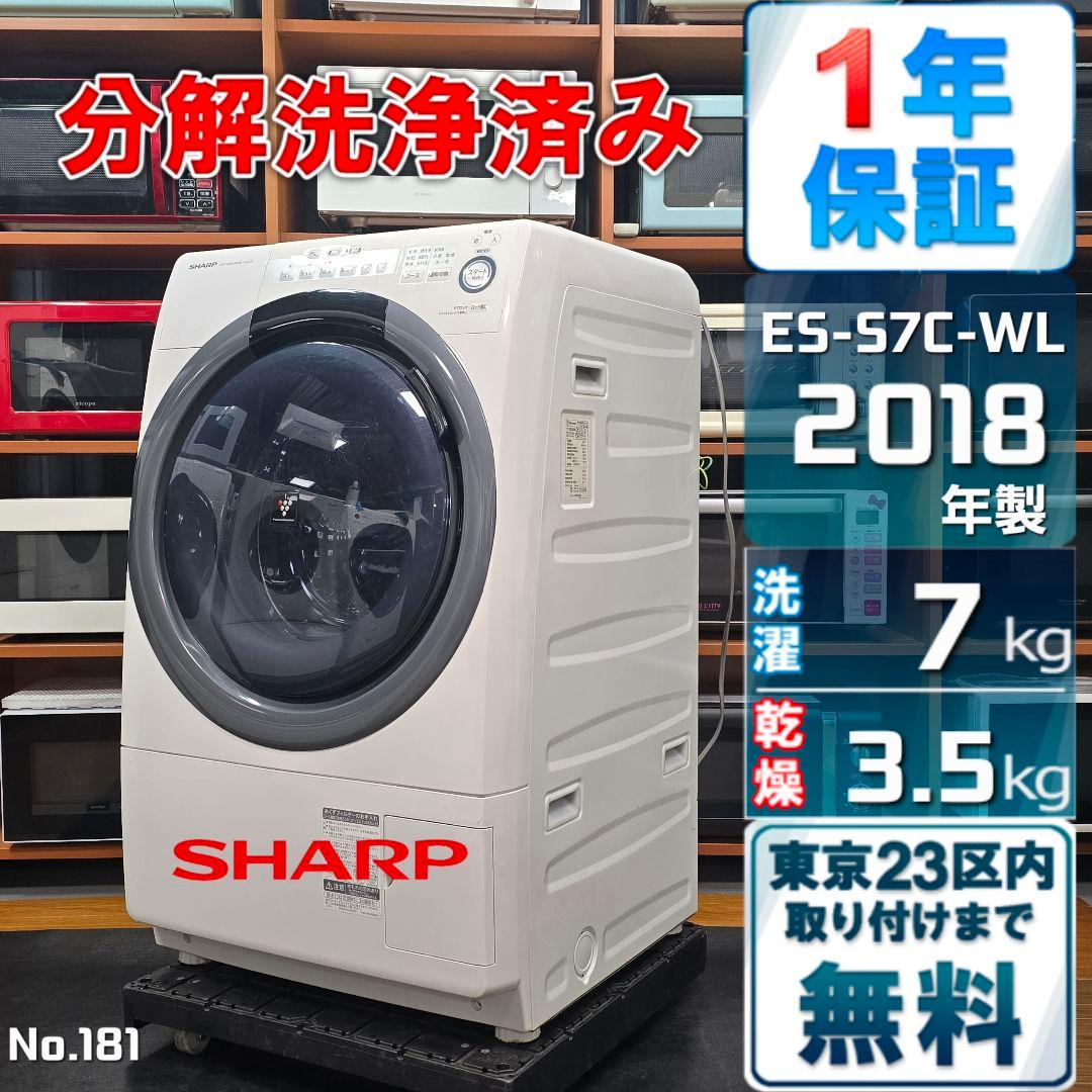 【完全分解洗浄済み】SHARP 7KG ドラム式洗濯機 2018年製