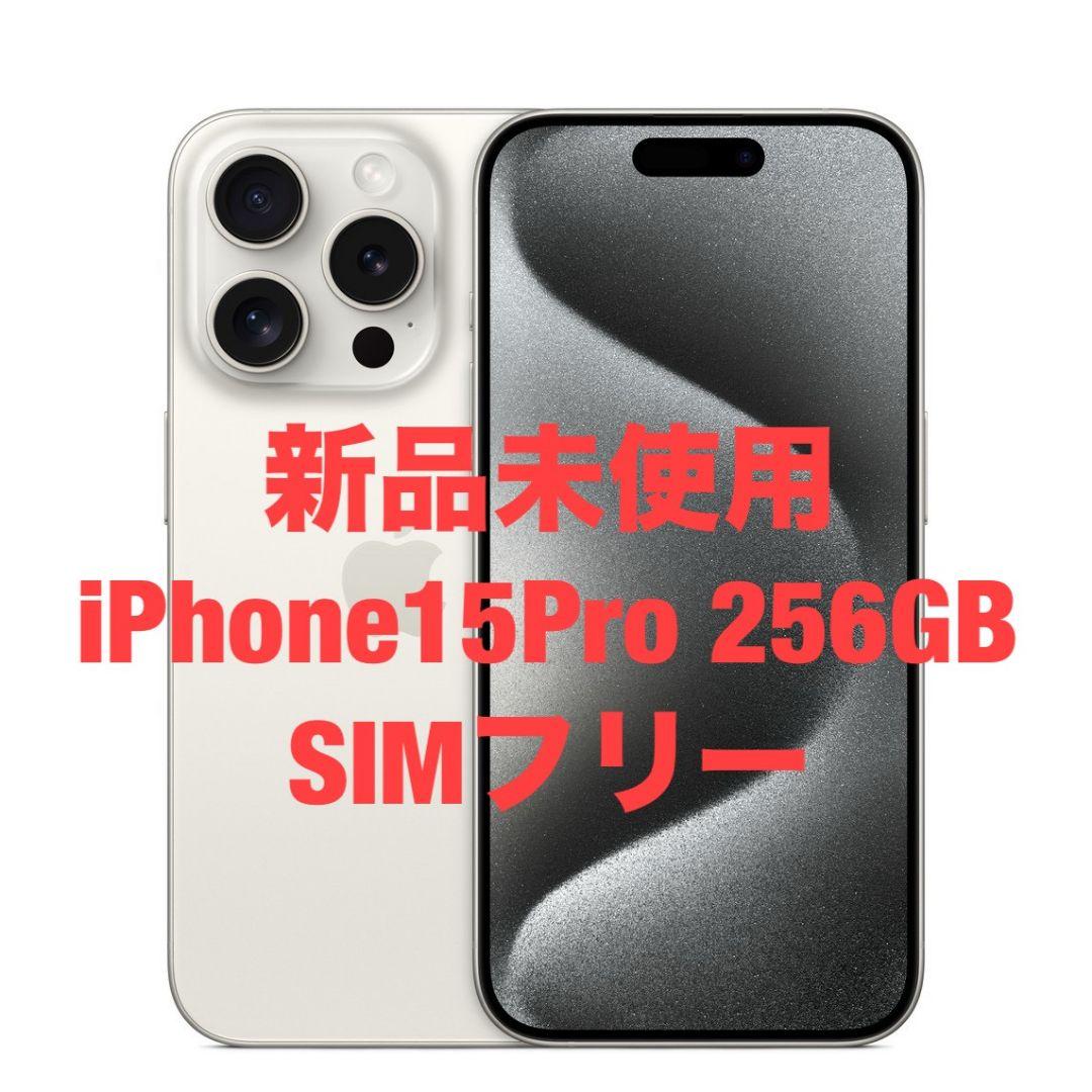 新品未開封 iPhone15Pro 256GB ホワイトチタニウム SIMフリー