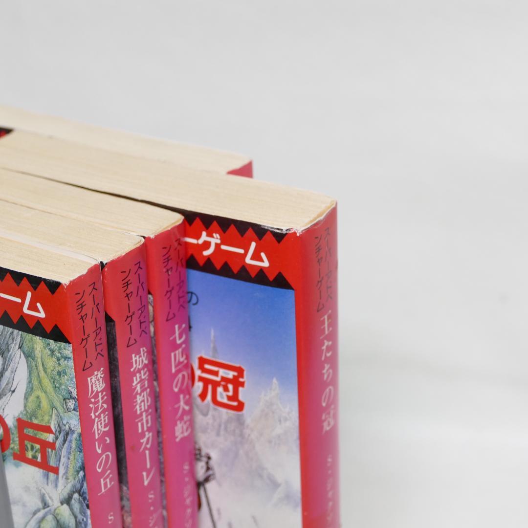 創元推理文庫版 ソーサリー 全4巻・ファイティング・ファンタジー 計5冊セット