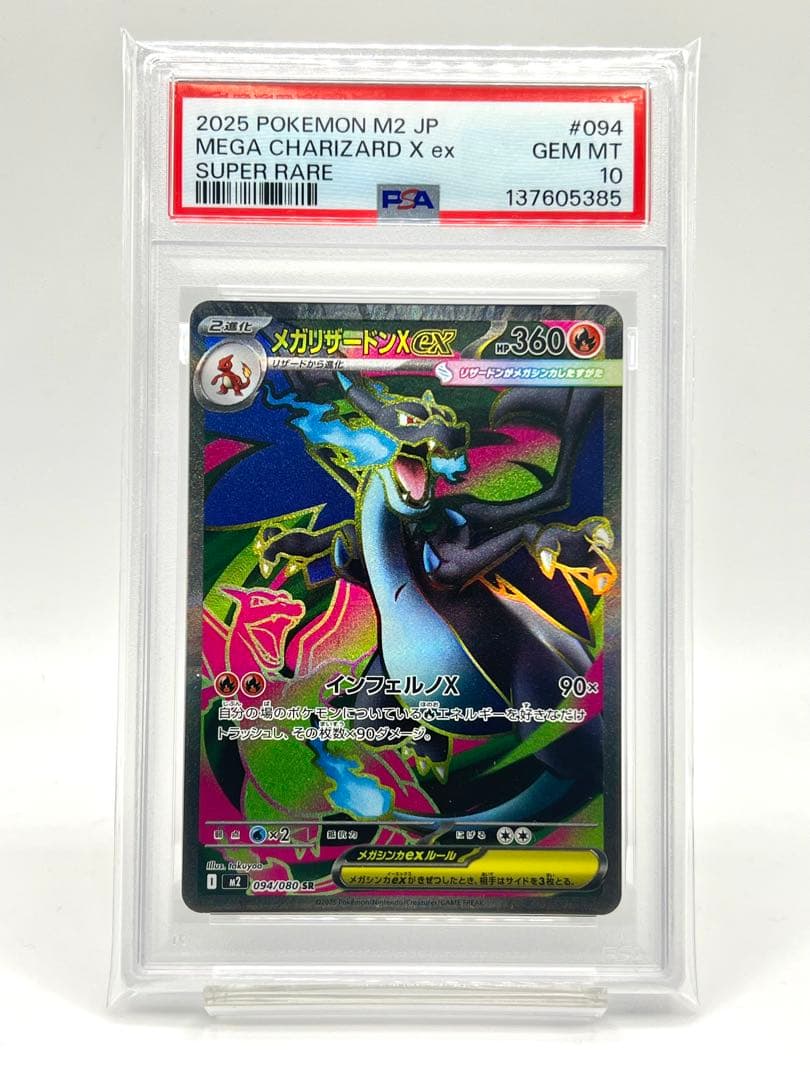 【2連番PSA10】メガリザードンXex SR RR