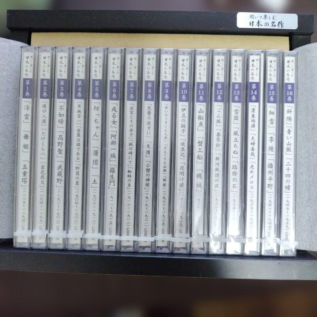 日本の名作 CD セット 全16巻