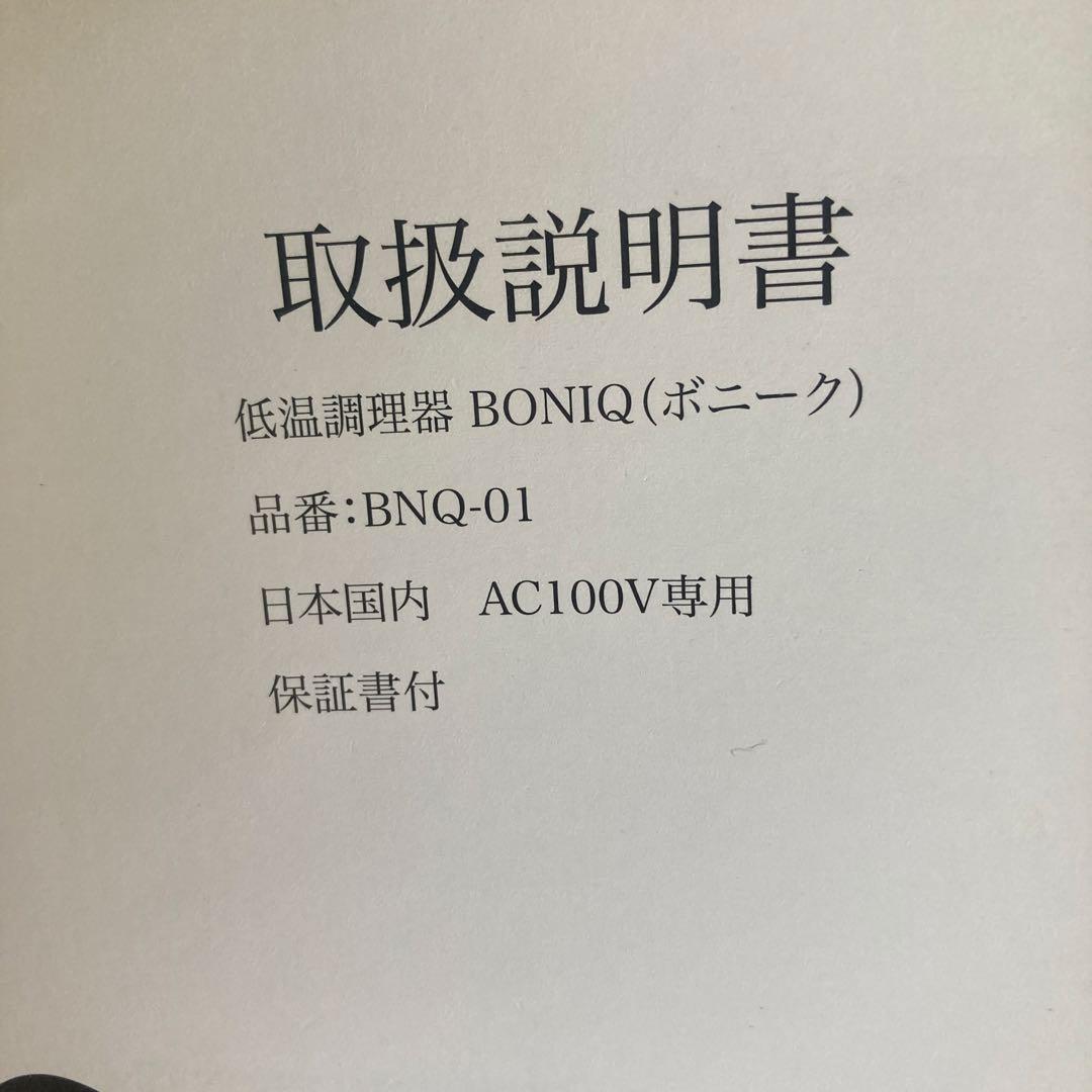 BONIQ 低温調理器