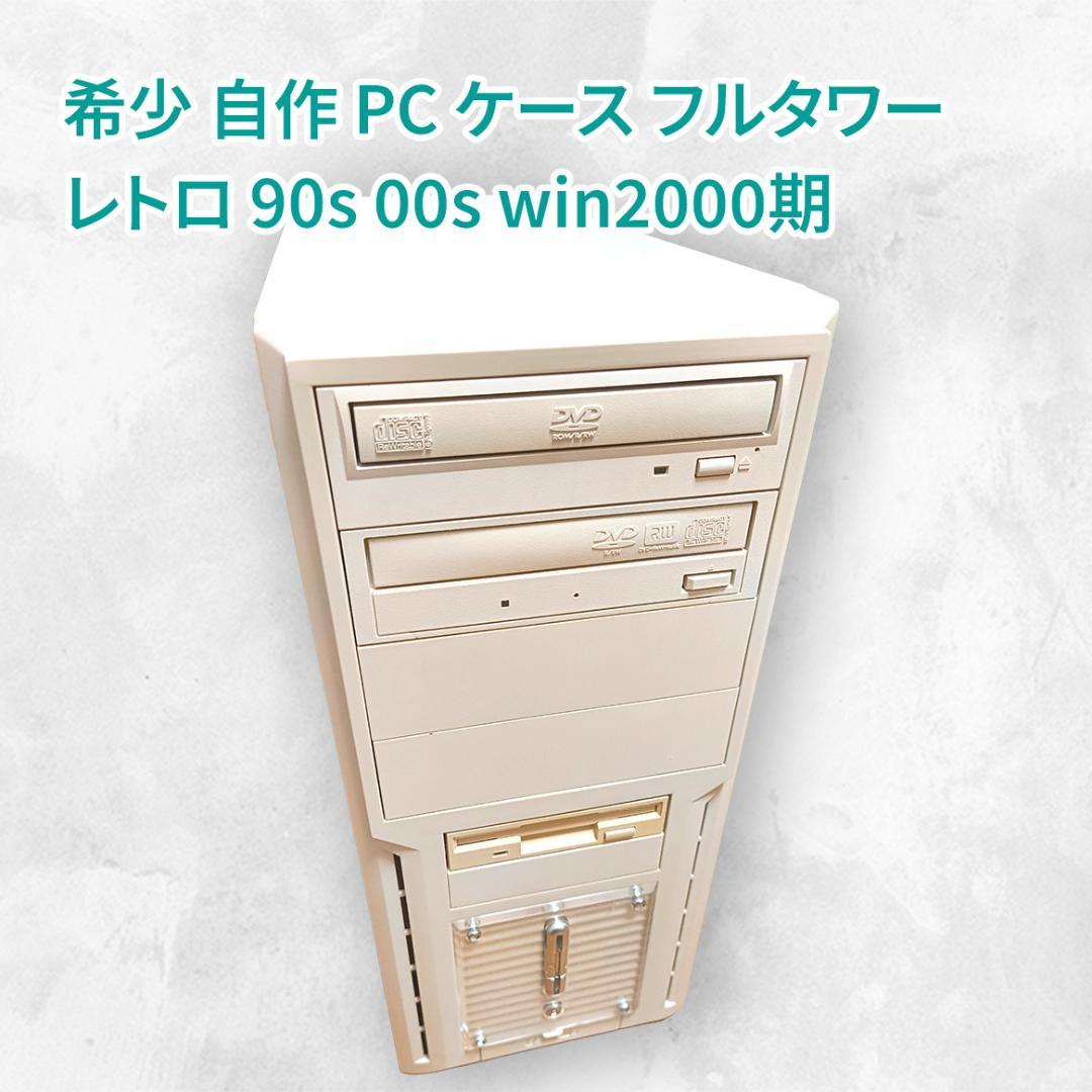 希少 自作 PC ケース フルタワー レトロ 90s 00s win2000期