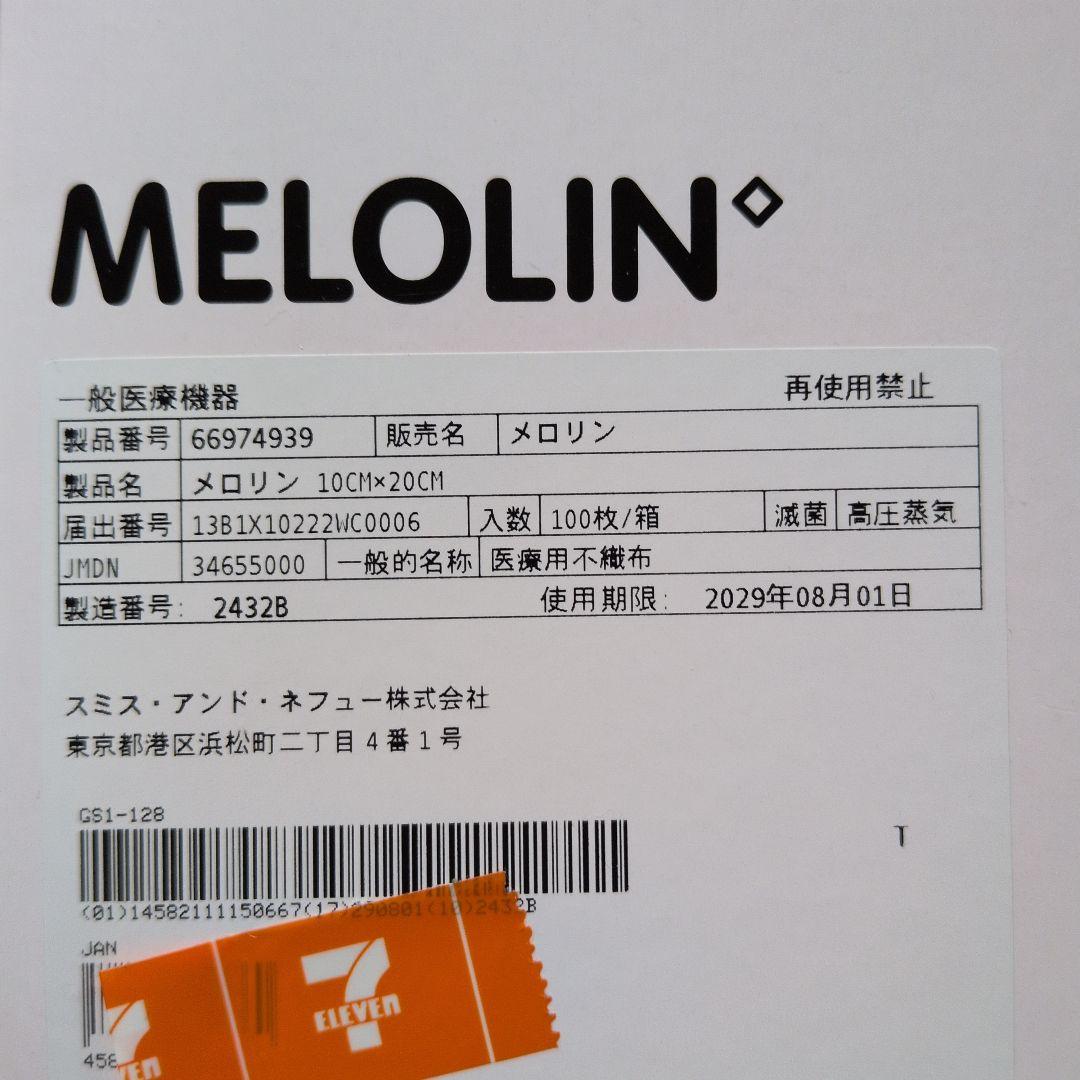 メロリン ガーゼ 20cm x 10cm 100枚入り　新品未使用　値下げ可能