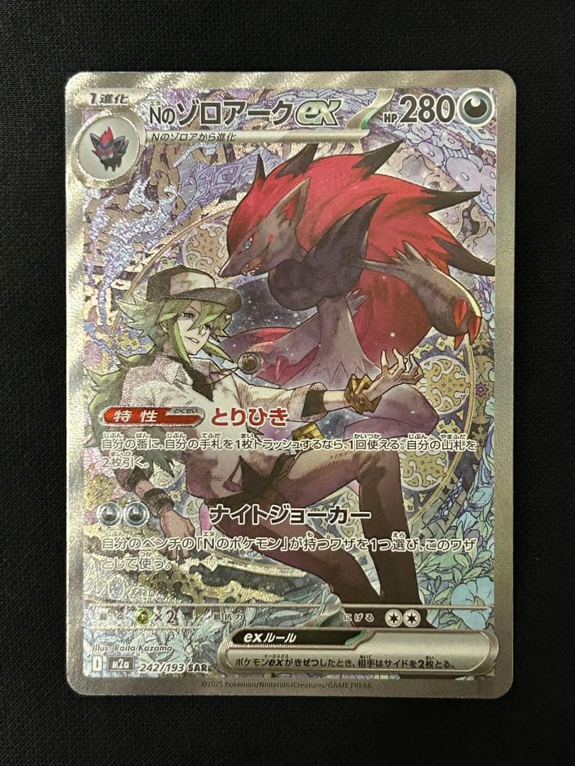 【極美品】Nのゾロアークex SAR M2a 242/193