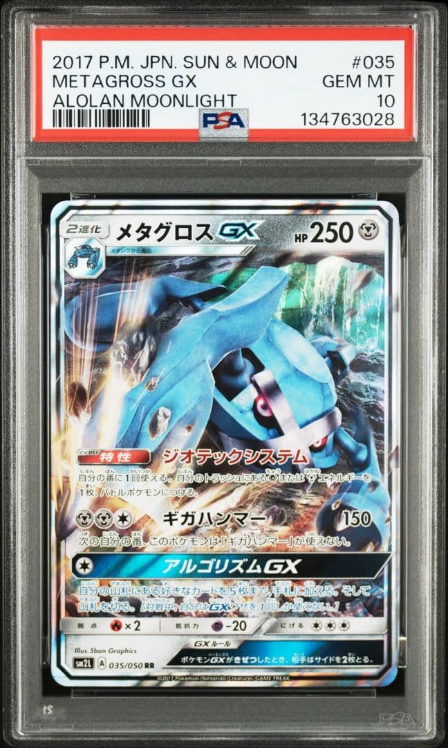 【PSA10】メタグロスGX RR SM2L アローラの月光 035/050
