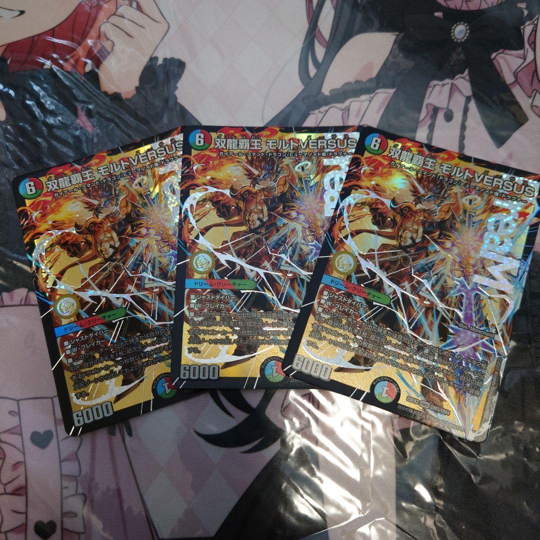 双龍覇王モルトVERSUS　モルトバーサス　3枚