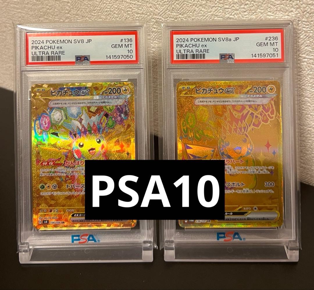 ピカチュウ UR PSA10 連番 sv8 136/106 236/187 美品