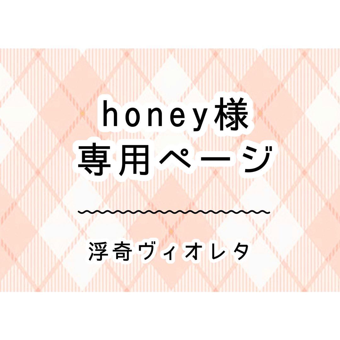honeyページ