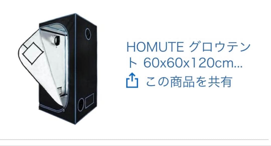 【送料込み】HOMUTE グロウテント 60x60x120cm ライトなど一式