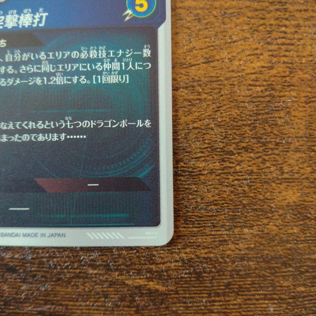 ドラゴンボールスーパーダイバーズ EX2-009 孫悟空:少年期 パラレル