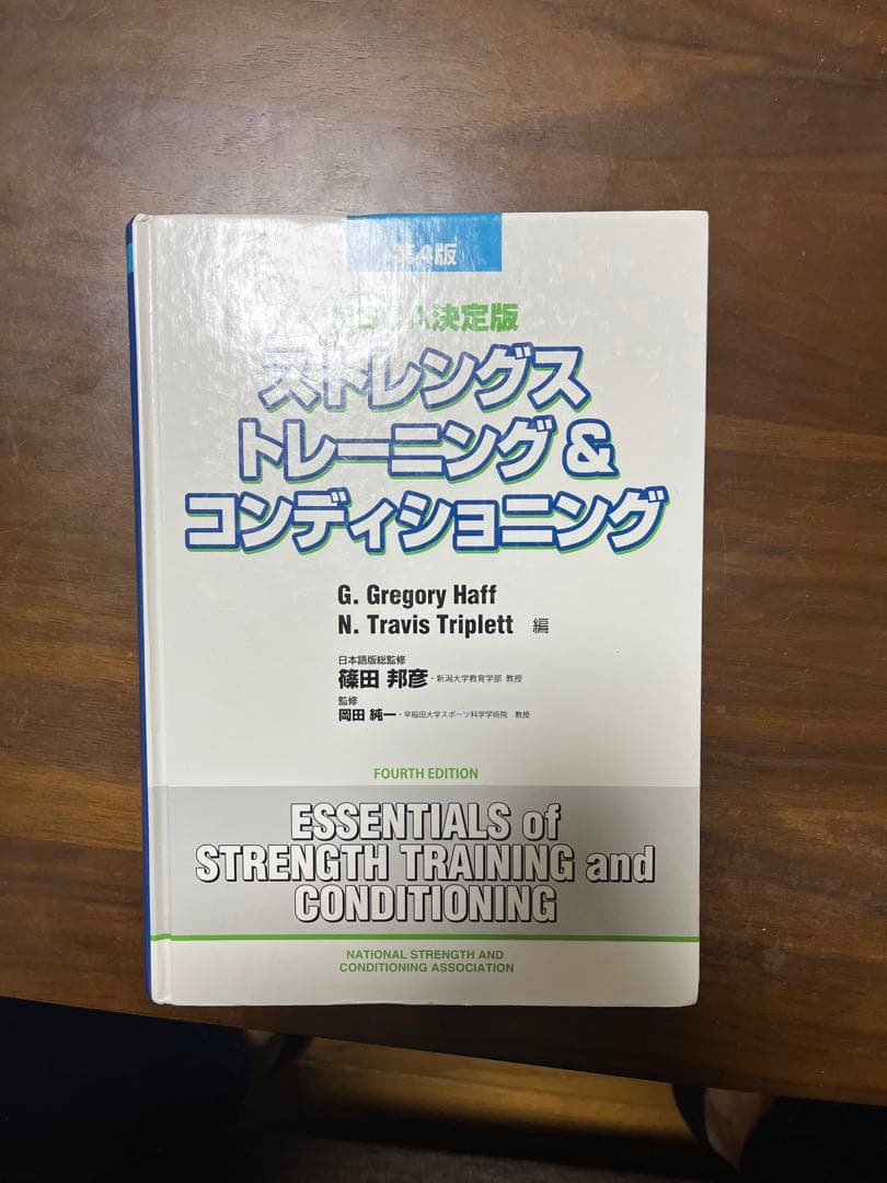 ストレングス トレーニング & コンディショニング 第四版