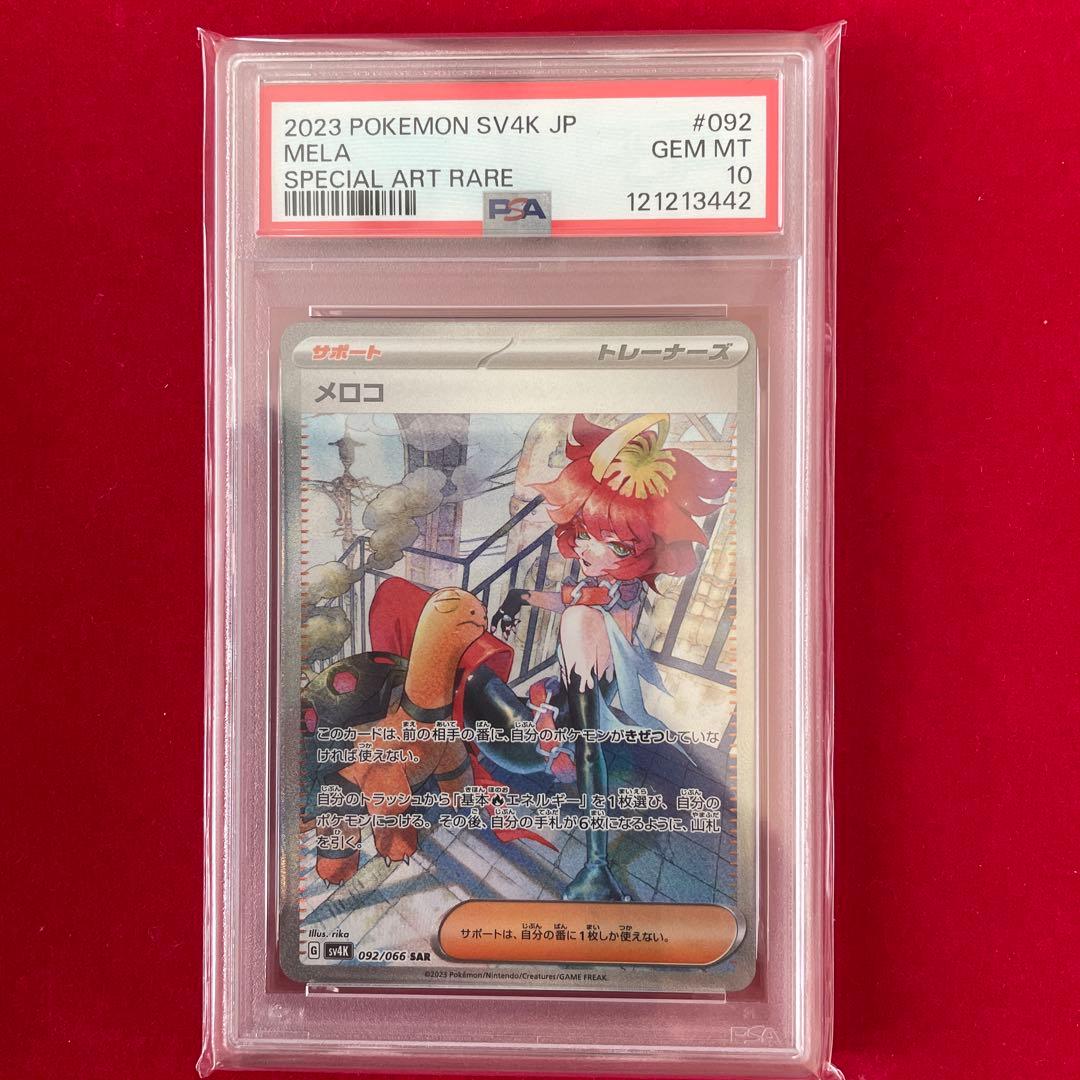 【PSA10】メロコ SAR ポケモンカード