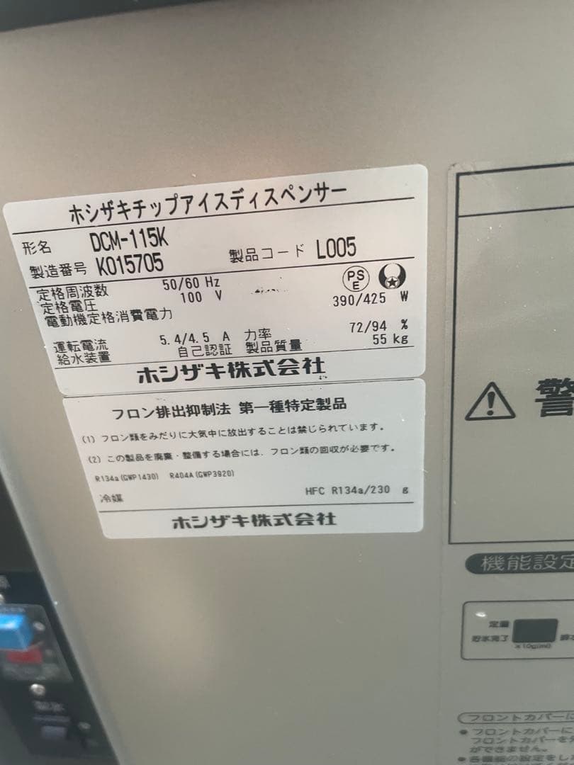 ホシザキ 製氷機 DCM-115K チップアイス ディスペンサー 業務用 厨房