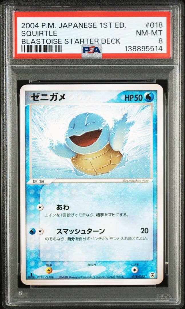 ポケモンカード ゼニガメ 1stエディション　スターター　psa8