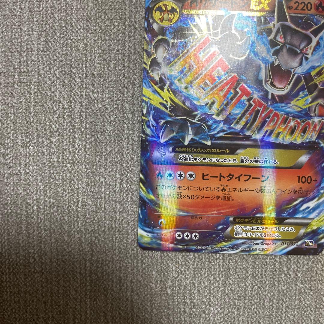 ポケカ　MリザードンEX 011/072